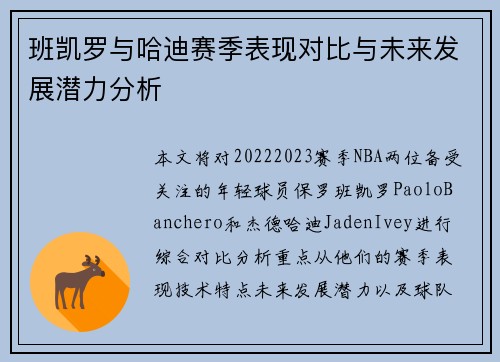 班凯罗与哈迪赛季表现对比与未来发展潜力分析