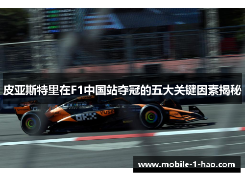皮亚斯特里在F1中国站夺冠的五大关键因素揭秘