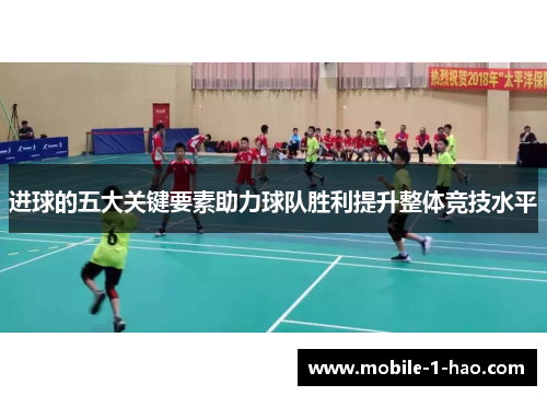 进球的五大关键要素助力球队胜利提升整体竞技水平