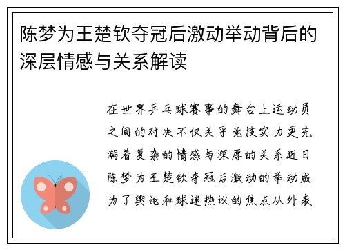 陈梦为王楚钦夺冠后激动举动背后的深层情感与关系解读