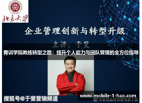 青训学院教练转型之路：提升个人能力与团队管理的全方位指导