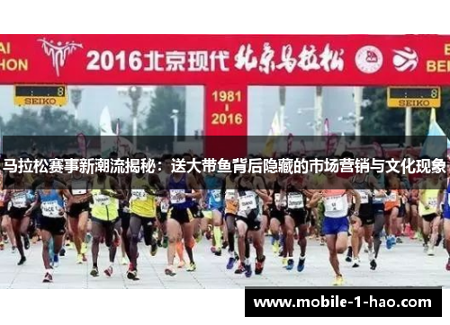 马拉松赛事新潮流揭秘：送大带鱼背后隐藏的市场营销与文化现象
