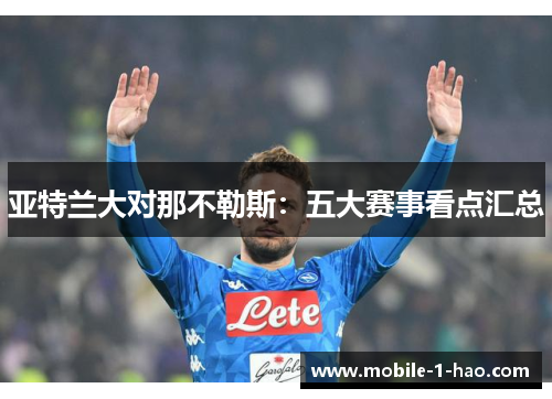 亚特兰大对那不勒斯：五大赛事看点汇总