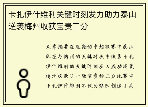 卡扎伊什维利关键时刻发力助力泰山逆袭梅州收获宝贵三分