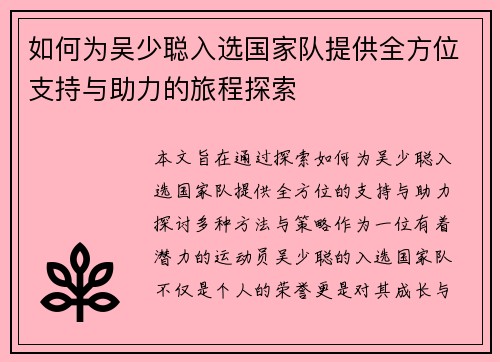 如何为吴少聪入选国家队提供全方位支持与助力的旅程探索