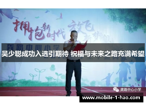吴少聪成功入选引期待 祝福与未来之路充满希望