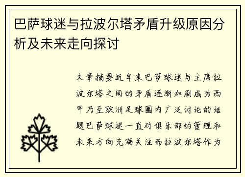 巴萨球迷与拉波尔塔矛盾升级原因分析及未来走向探讨