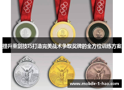 提升重剑技巧打造完美战术争取奖牌的全方位训练方案