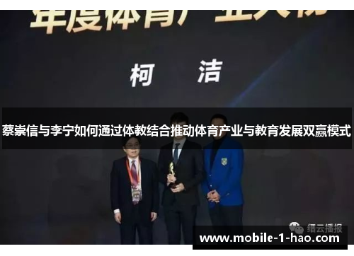 蔡崇信与李宁如何通过体教结合推动体育产业与教育发展双赢模式