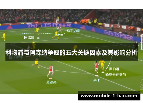 利物浦与阿森纳争冠的五大关键因素及其影响分析