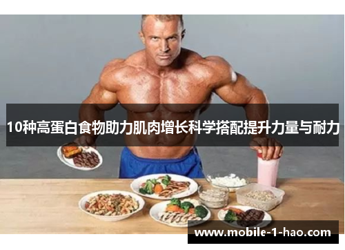 10种高蛋白食物助力肌肉增长科学搭配提升力量与耐力