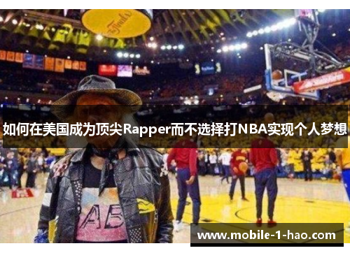 如何在美国成为顶尖Rapper而不选择打NBA实现个人梦想