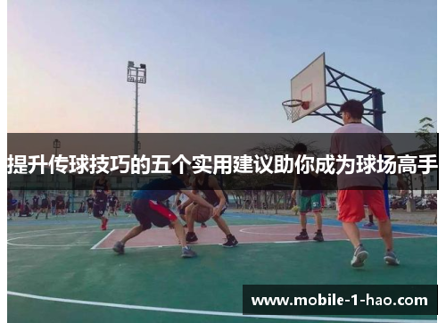 提升传球技巧的五个实用建议助你成为球场高手