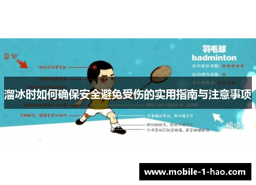 溜冰时如何确保安全避免受伤的实用指南与注意事项