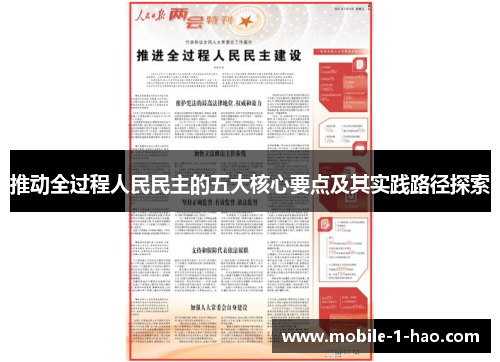推动全过程人民民主的五大核心要点及其实践路径探索