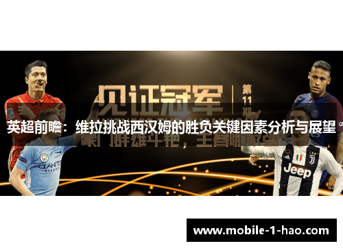 英超前瞻：维拉挑战西汉姆的胜负关键因素分析与展望