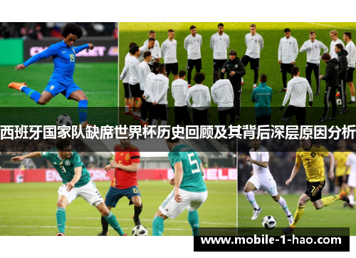 西班牙国家队缺席世界杯历史回顾及其背后深层原因分析