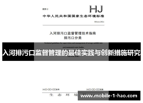 入河排污口监督管理的最佳实践与创新措施研究
