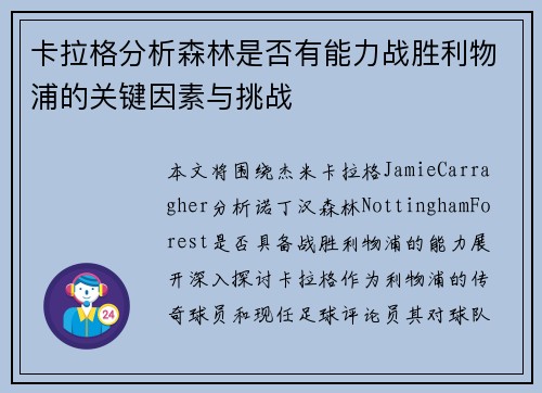 卡拉格分析森林是否有能力战胜利物浦的关键因素与挑战