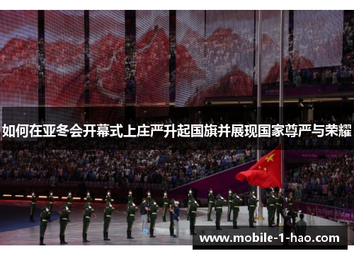 如何在亚冬会开幕式上庄严升起国旗并展现国家尊严与荣耀