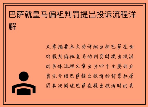 巴萨就皇马偏袒判罚提出投诉流程详解