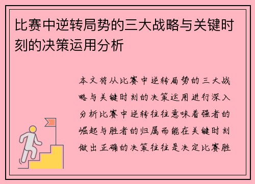 比赛中逆转局势的三大战略与关键时刻的决策运用分析