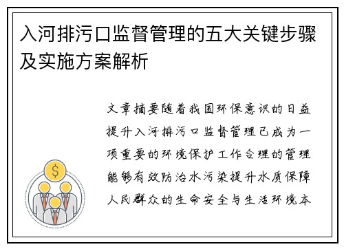 入河排污口监督管理的五大关键步骤及实施方案解析