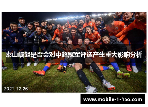 泰山崛起是否会对中超冠军评选产生重大影响分析