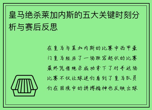 皇马绝杀莱加内斯的五大关键时刻分析与赛后反思