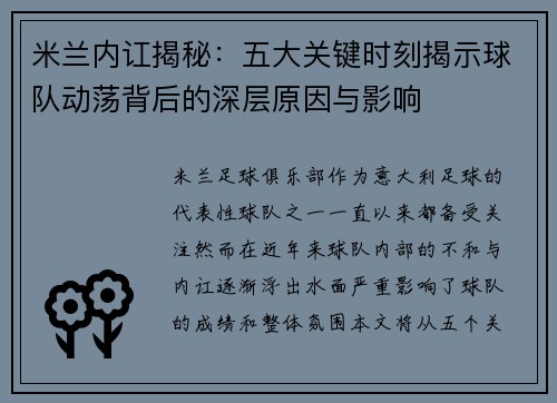 米兰内讧揭秘：五大关键时刻揭示球队动荡背后的深层原因与影响