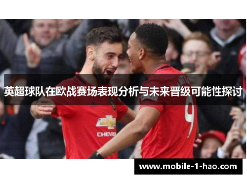 英超球队在欧战赛场表现分析与未来晋级可能性探讨