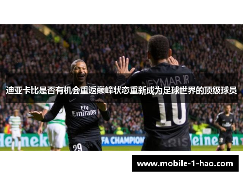 迪亚卡比是否有机会重返巅峰状态重新成为足球世界的顶级球员