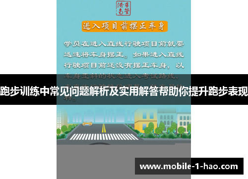 跑步训练中常见问题解析及实用解答帮助你提升跑步表现