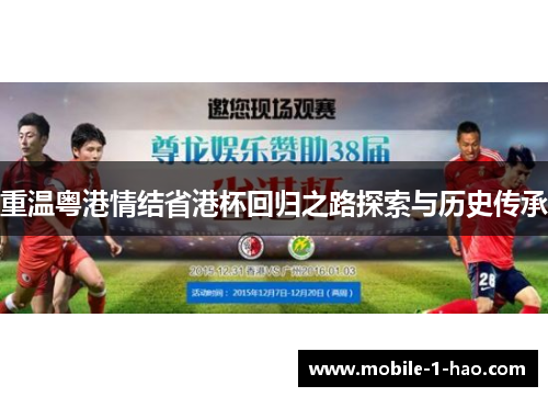 重温粤港情结省港杯回归之路探索与历史传承