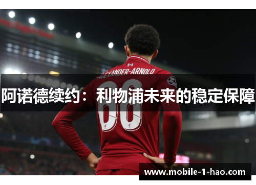 阿诺德续约：利物浦未来的稳定保障