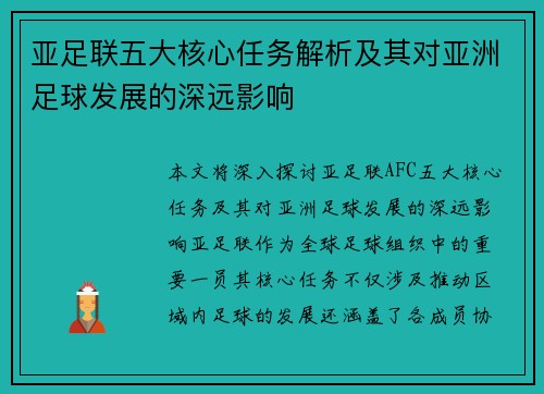 亚足联五大核心任务解析及其对亚洲足球发展的深远影响