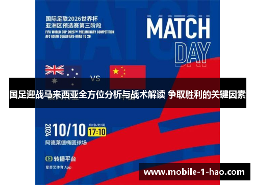 国足迎战马来西亚全方位分析与战术解读 争取胜利的关键因素