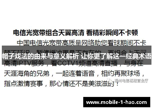 帽子戏法的由来与意义解析 让你更了解这一经典术语