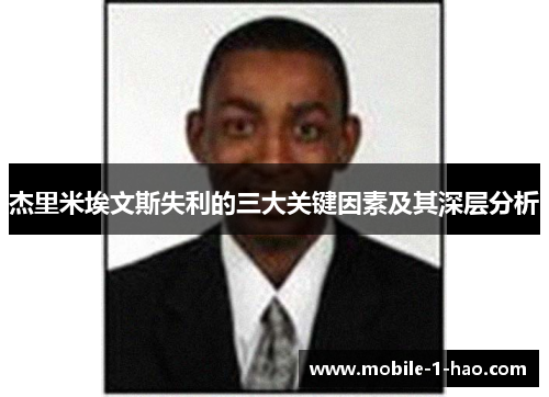 杰里米埃文斯失利的三大关键因素及其深层分析
