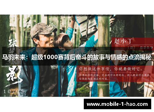 马羽未来：超级1000赛背后奋斗的故事与情感的点滴揭秘