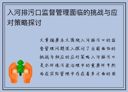 入河排污口监督管理面临的挑战与应对策略探讨