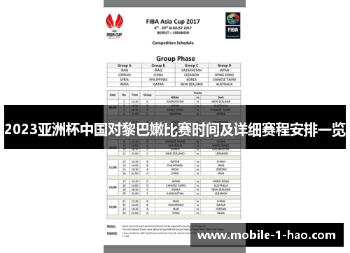 2023亚洲杯中国对黎巴嫩比赛时间及详细赛程安排一览