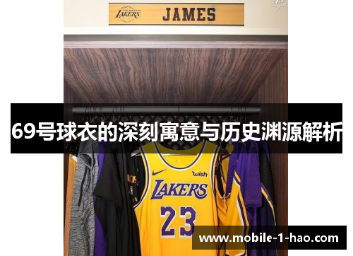 69号球衣的深刻寓意与历史渊源解析
