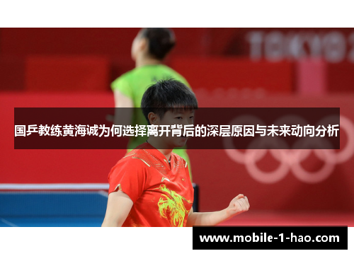 国乒教练黄海诚为何选择离开背后的深层原因与未来动向分析