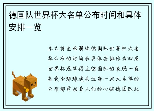 德国队世界杯大名单公布时间和具体安排一览