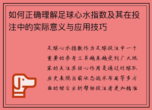 如何正确理解足球心水指数及其在投注中的实际意义与应用技巧
