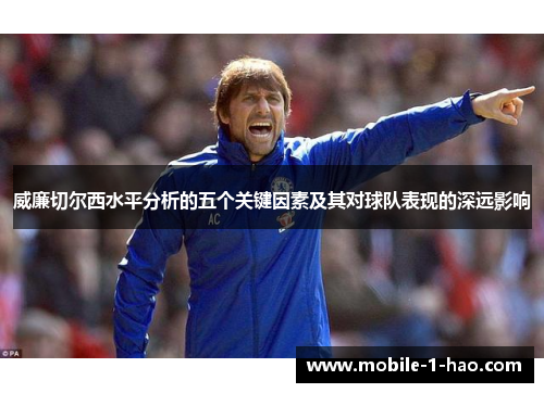 威廉切尔西水平分析的五个关键因素及其对球队表现的深远影响