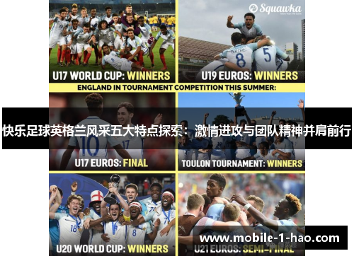 快乐足球英格兰风采五大特点探索：激情进攻与团队精神并肩前行