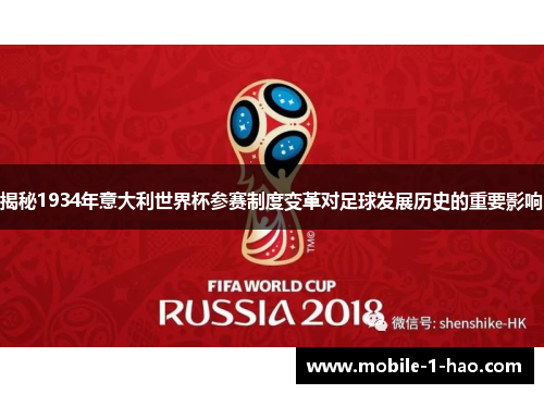 揭秘1934年意大利世界杯参赛制度变革对足球发展历史的重要影响