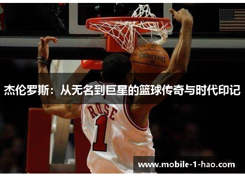 杰伦罗斯：从无名到巨星的篮球传奇与时代印记